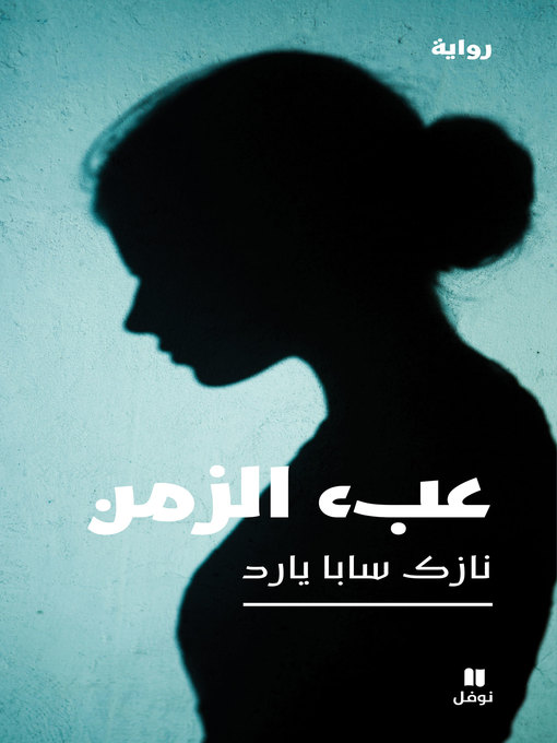 Cover of عبء الزمن